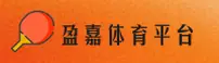 盈嘉体育官网 | 盈嘉APP下载 | yingjia.com入口