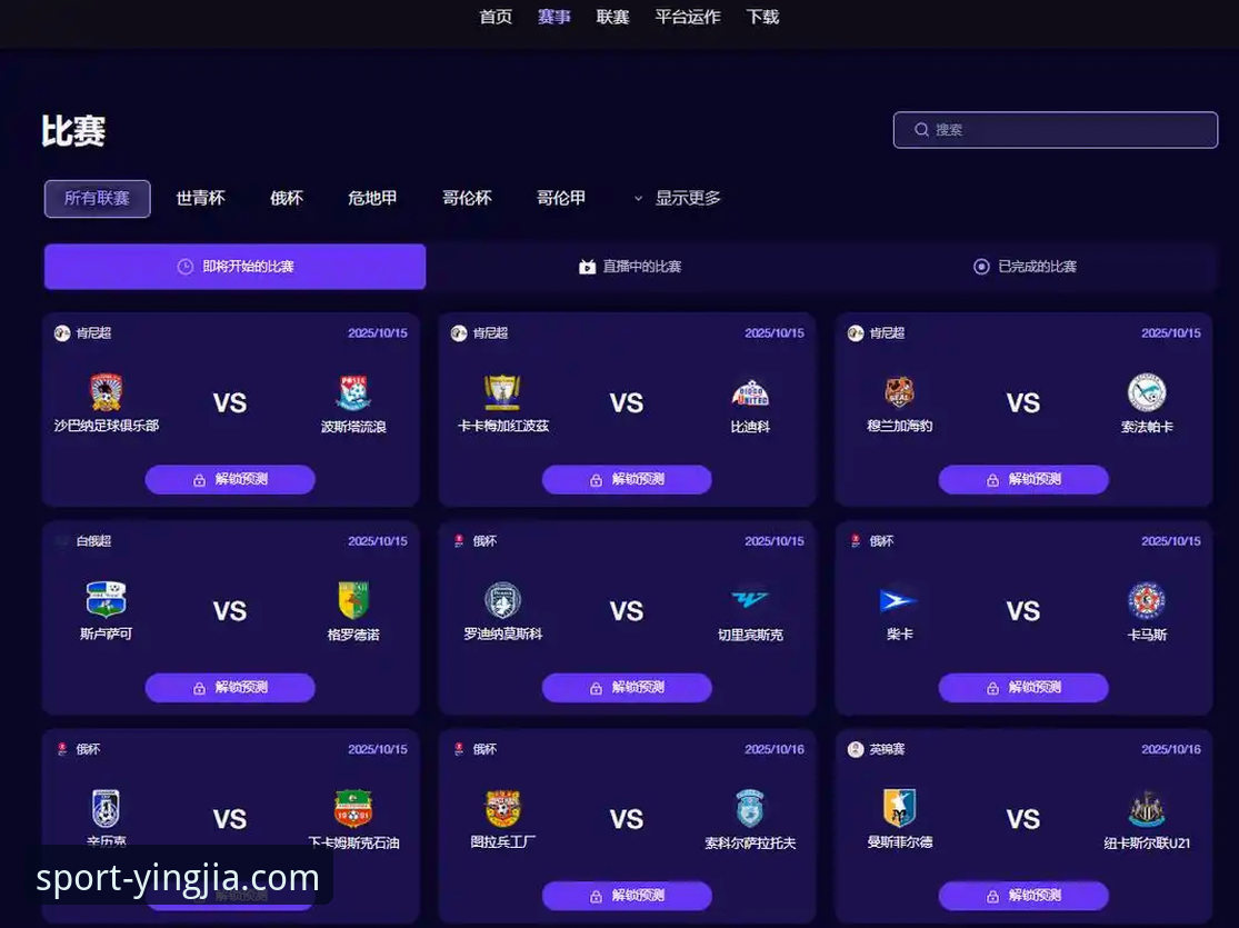 为什么盈嘉体育赛事分析平台成为深度观赛者的首选工具？