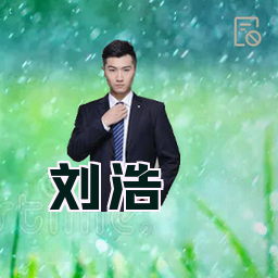 刘浩